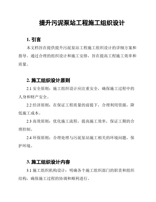 提升污泥泵站工程施工组织设计