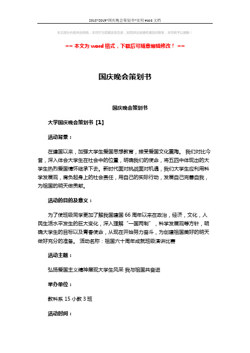 2018-2019-国庆晚会策划书-实用word文档 (5页)