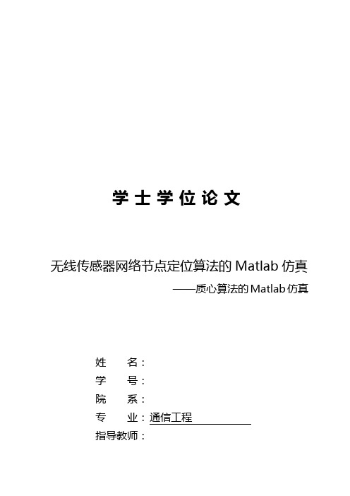 无线传感器网络节点定位算法的Matlab仿真