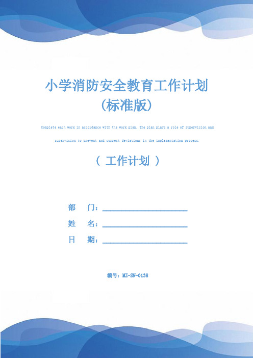 小学消防安全教育工作计划(标准版)