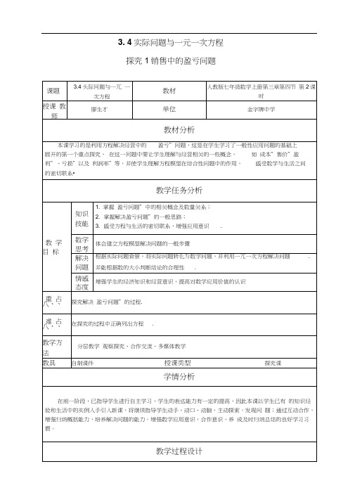 人教版初一数学上册3.4实际问题与一无一次方程销售中的盈亏