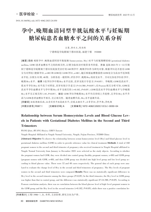 孕中、晚期血清同型半胱氨酸水平与妊娠期糖尿病患者血糖水平之间的关系分析