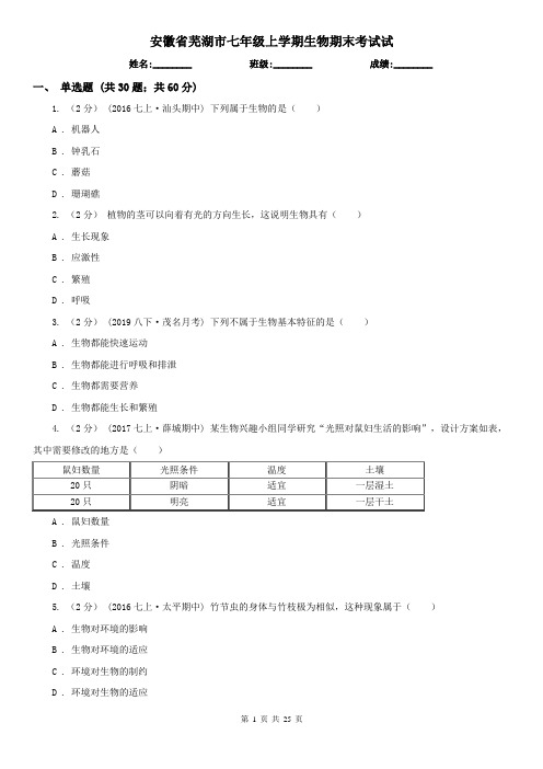 安徽省芜湖市七年级上学期生物期末考试试