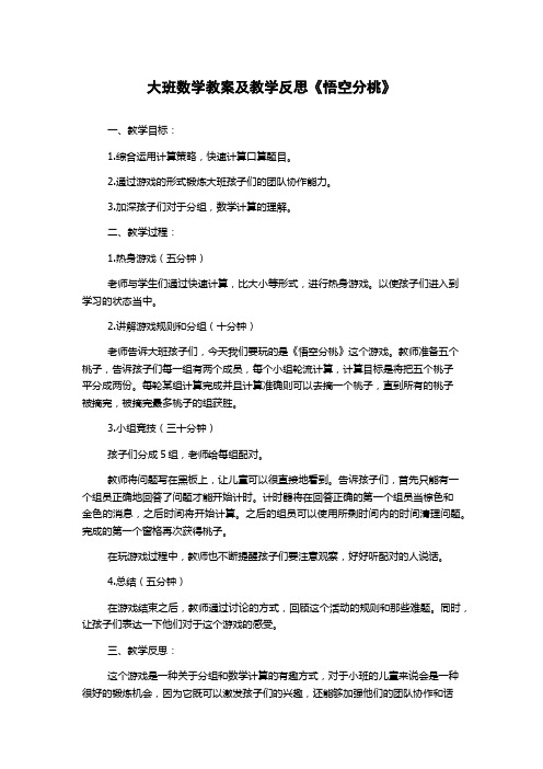 大班数学教案及教学反思《悟空分桃》