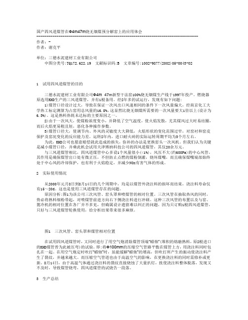 国产四风道煤管在Φ4m47m烧无烟煤预分解窑上的应用体会