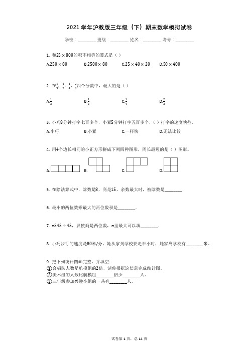 2021学年沪教版三年级(下)期末数学模拟试卷(有答案)