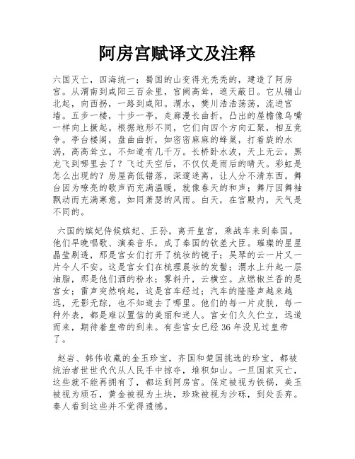 阿房宫赋译文及注释