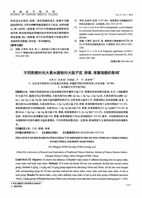 不同煎煮时间大黄水提物对大鼠子宫、卵巢、体重指数的影响