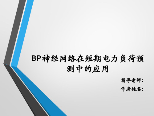 BP神经网络在短期电力负荷预测中的应用