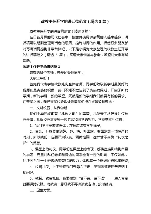 政教主任开学的讲话稿范文（精选3篇）