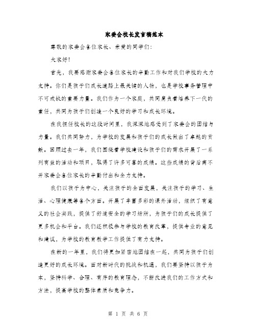 家委会校长发言稿范本