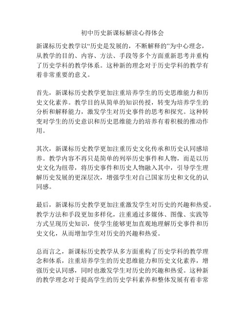 初中历史新课标解读心得体会