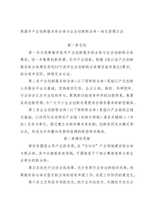 《慈溪市产业创新服务综合体与企业创新联合体一体化管理办法(征求意见稿)