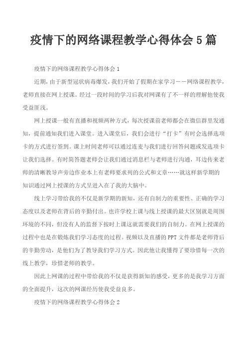 疫情下的网络课程教学心得体会5篇