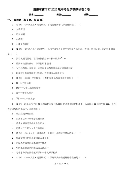 湖南省衡阳市2020版中考化学模拟试卷C卷