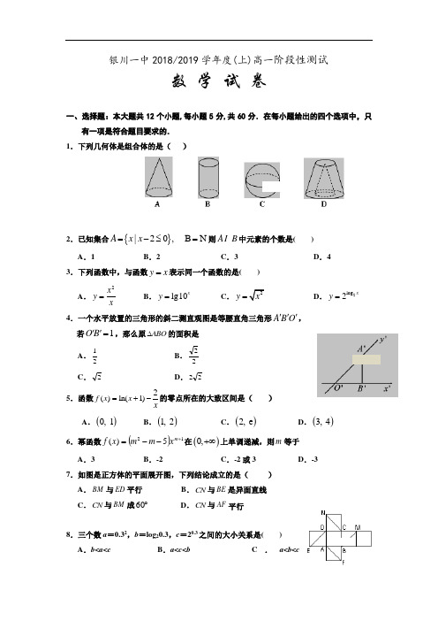 2018-2019学年宁夏银川市第一中学高一上学期阶段性测试试卷   数学  (word版)