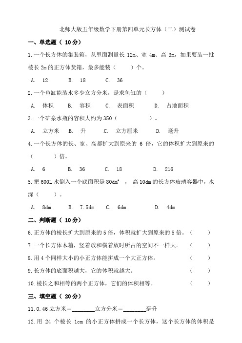 2020-2021学年北师大版五年级数学下册第四单元长方体(二)测试卷 (含答案)