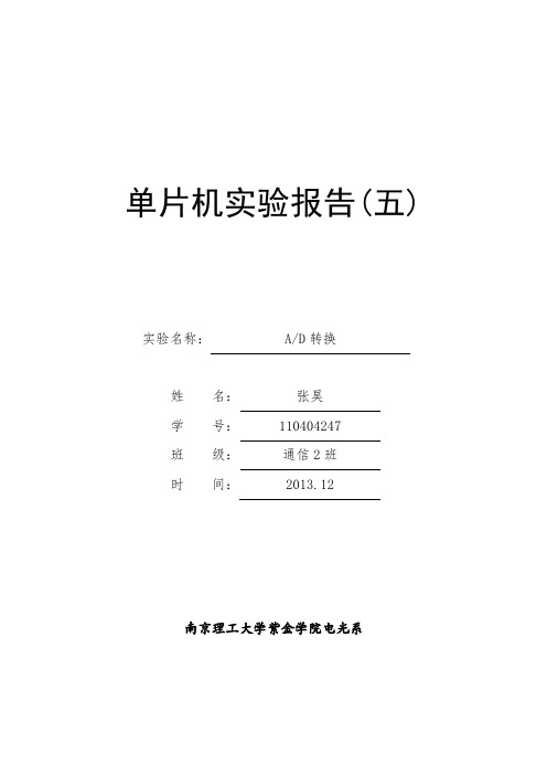 单片机AD转换实验报告(word文档良心出品)