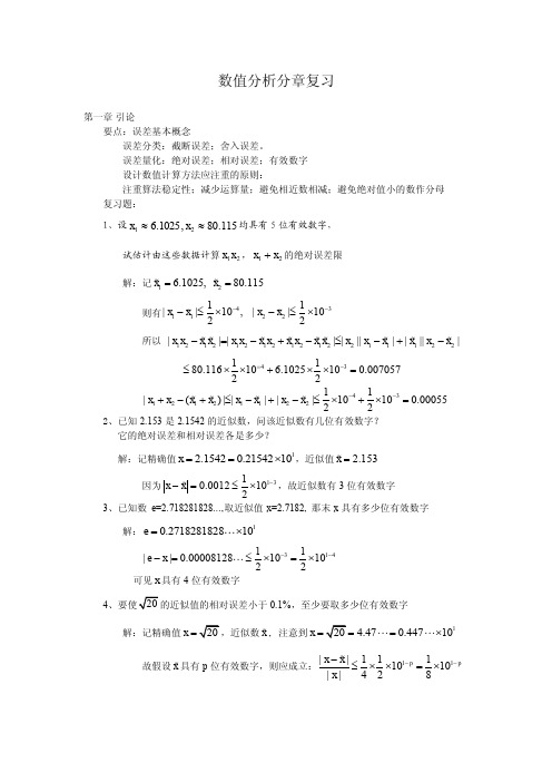 武汉大学数值分析分章复习(误差)