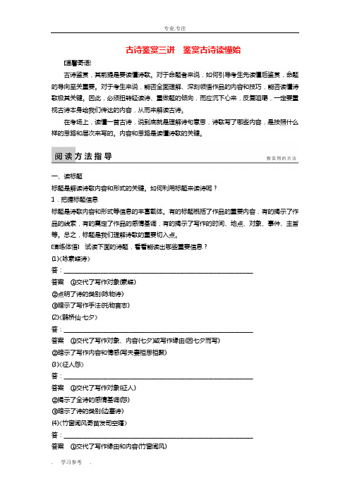 高中语文_古诗鉴赏三讲_鉴赏古诗读懂始学案_新人教版选修《中国古代诗歌散文欣赏》