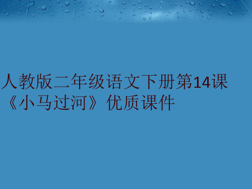 人教版二年级语文下册第14课《小马过河》优质课件