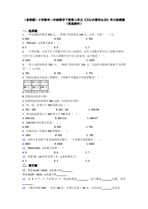 (易错题)小学数学二年级数学下册第七单元《万以内数的认识》单元检测题(答案解析)