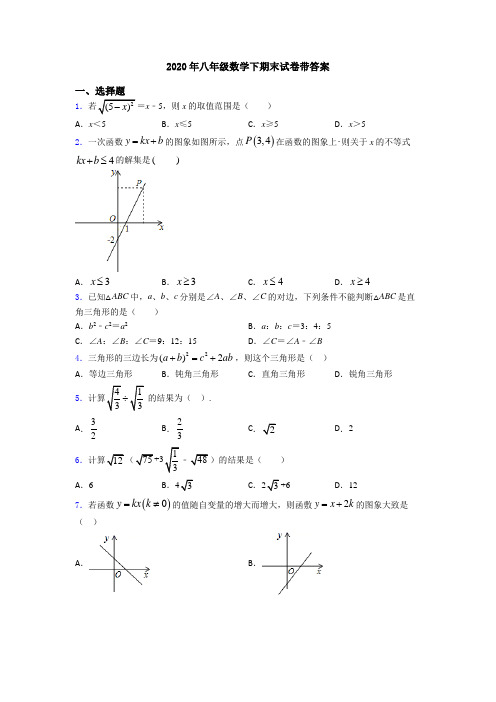 2020年八年级数学下期末试卷带答案