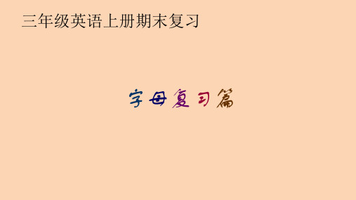 人教PEP版小学三年级上册英语单元知识梳理 Recycle 2 期末复习