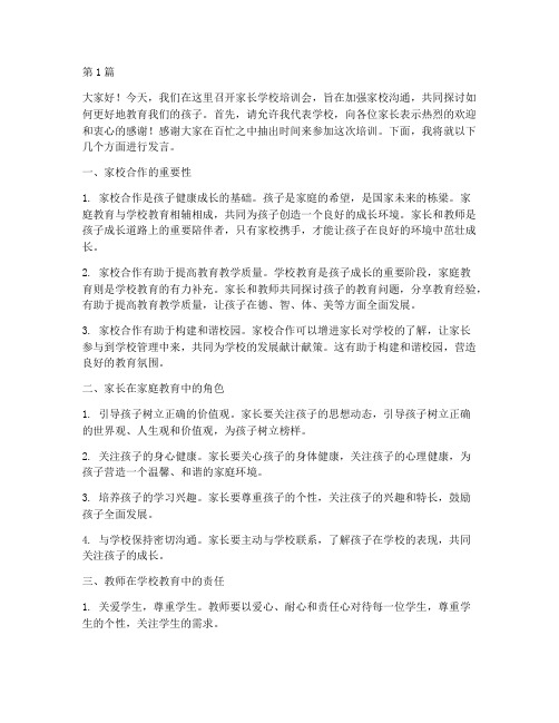 家长学校培训教师发言稿(3篇)