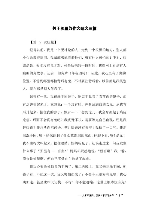 关于胆量的作文范文三篇