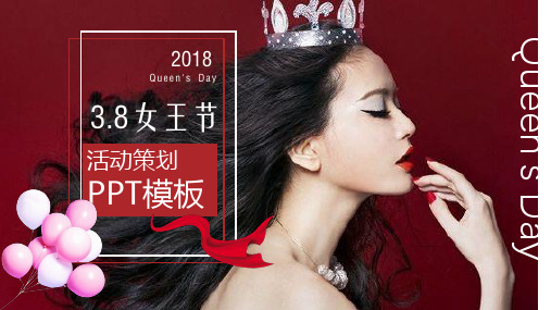 妇女节女神女王节活动策划简约实用红色通用动态PPT模板素材方案