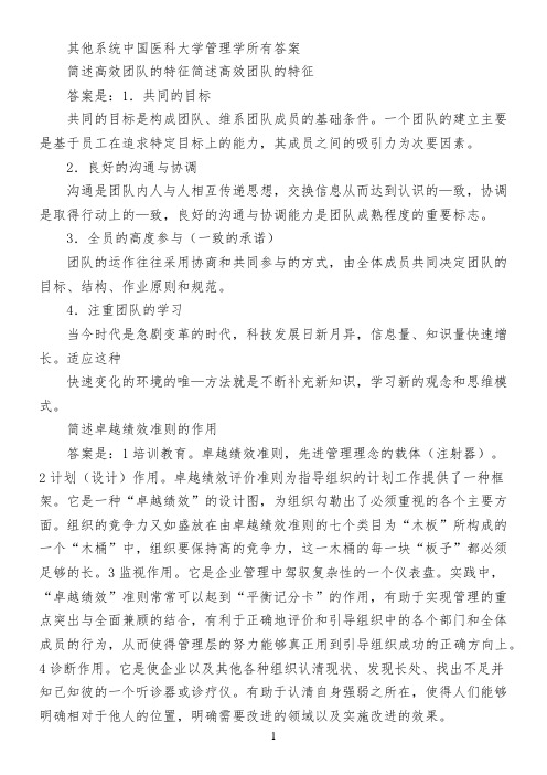 其他系统中国医科大学管理学所有答案