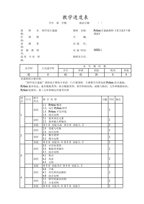 Python3教学进度表