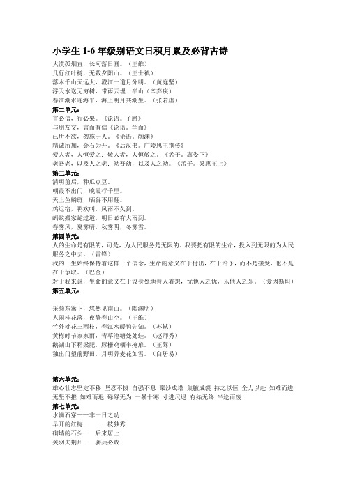 小学生1-6年级别语文日积月累及必背古诗
