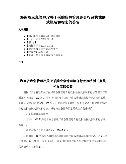 海南省应急管理厅关于采购应急管理综合行政执法制式服装和标志的公告