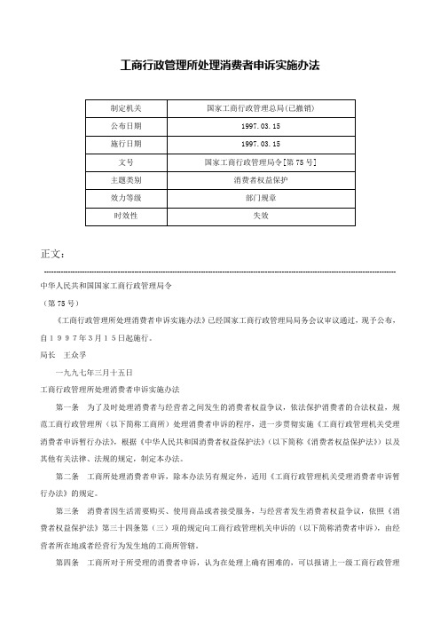 工商行政管理所处理消费者申诉实施办法-国家工商行政管理局令[第75号]