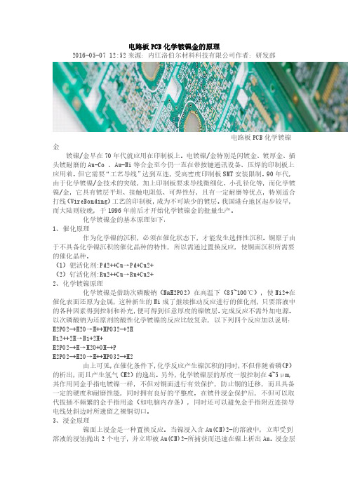 电路板PCB化学镀镍金的原理