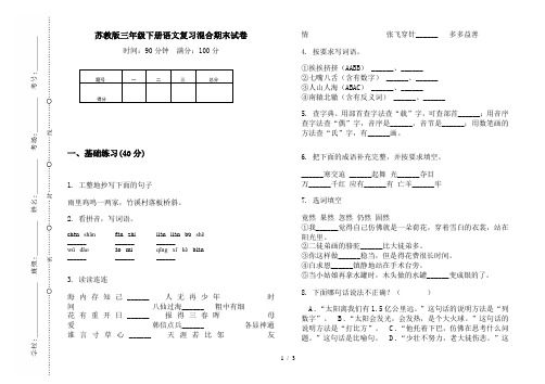 苏教版三年级下册语文复习混合期末试卷