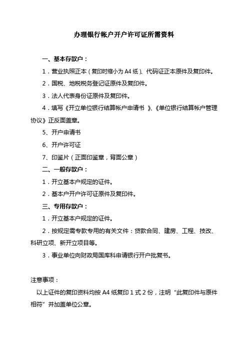 办理银行帐户开户许可证所需资料