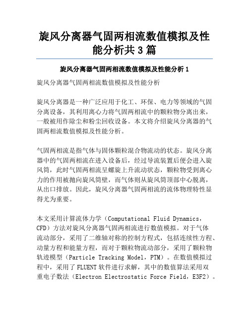 旋风分离器气固两相流数值模拟及性能分析共3篇