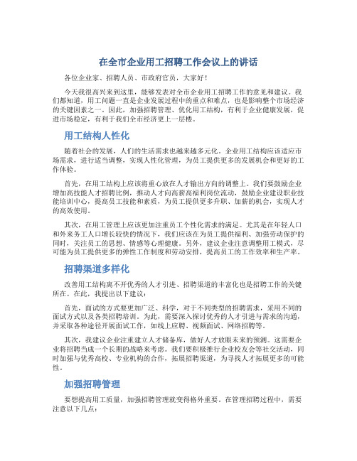 在全市企业用工招聘工作会议上的讲话