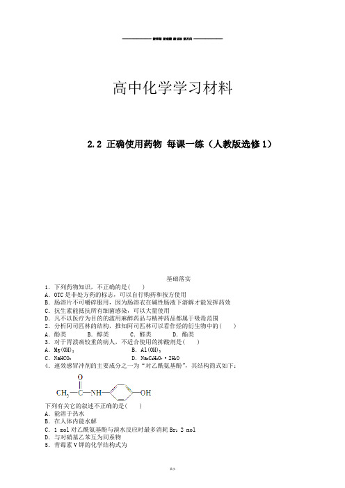 人教版高中化学选修一高二化学2.2正确使用药物.docx