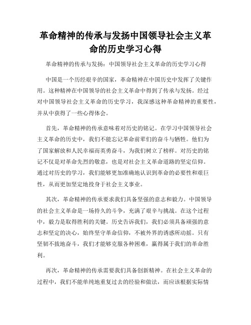 革命精神的传承与发扬中国领导社会主义革命的历史学习心得