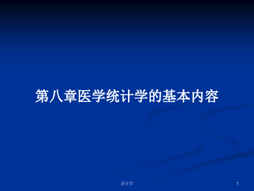 第八章医学统计学的基本内容PPT学习教案