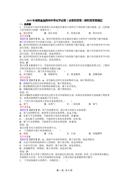 2019年湖南省湘西州中考化学试卷(试卷和答案)解析版答案随后