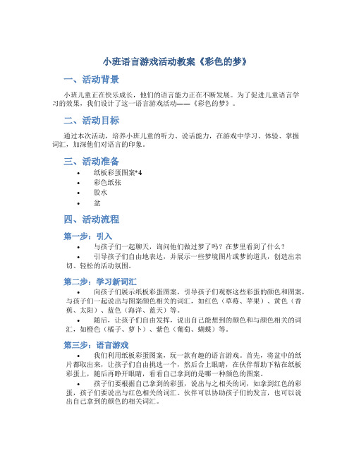 小班语言游戏活动教案《彩色的梦》