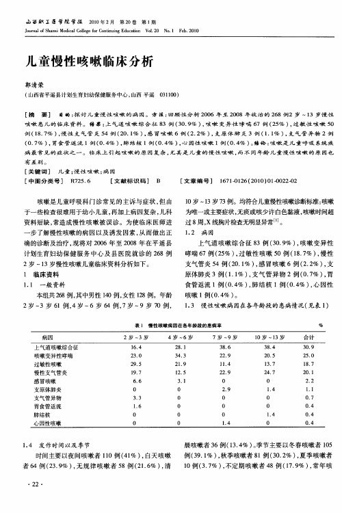 儿童慢性咳嗽临床分析