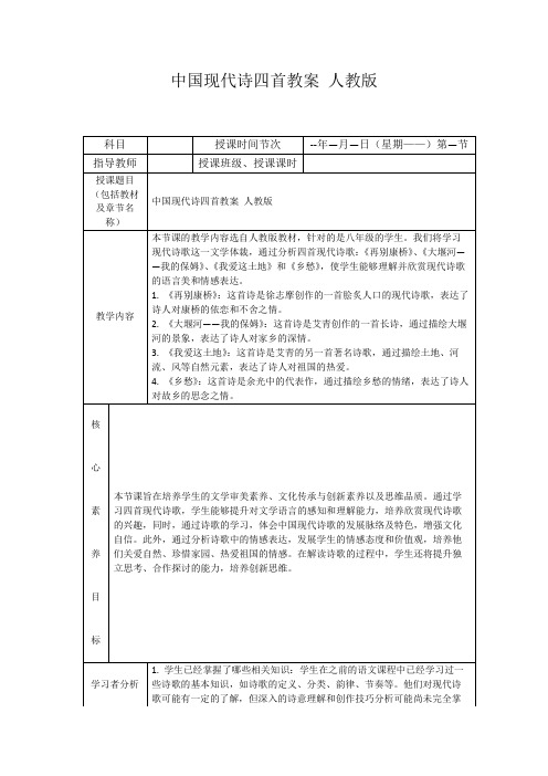 中国现代诗四首教案人教版