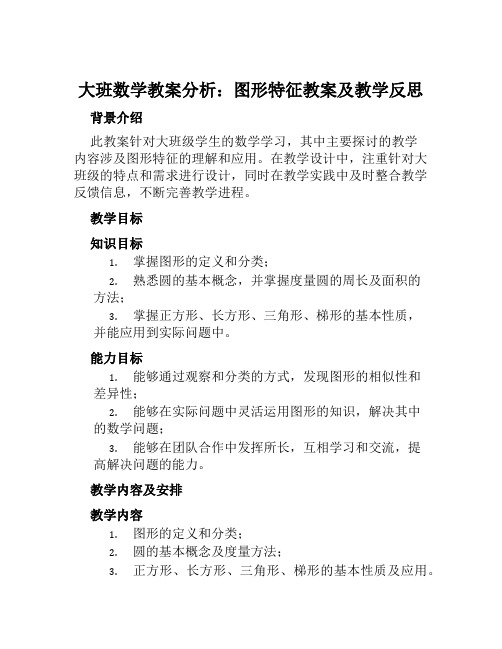 大班数学教案分析图形特征教案及教学反思