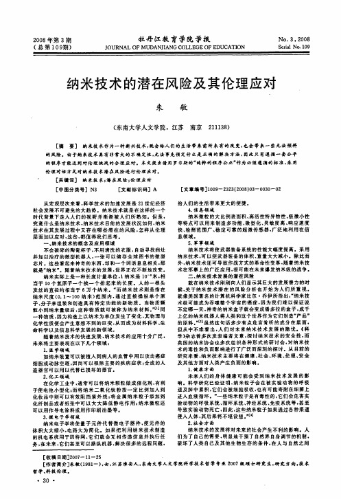 纳米技术的潜在风险及其伦理应对